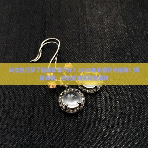 武汉自己买了翡翠在哪开光