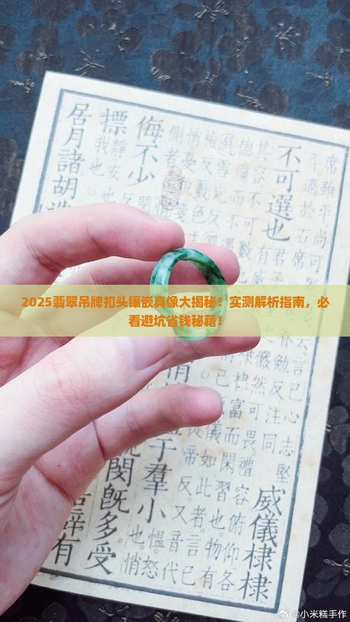 翡翠吊牌扣头镶嵌好吗