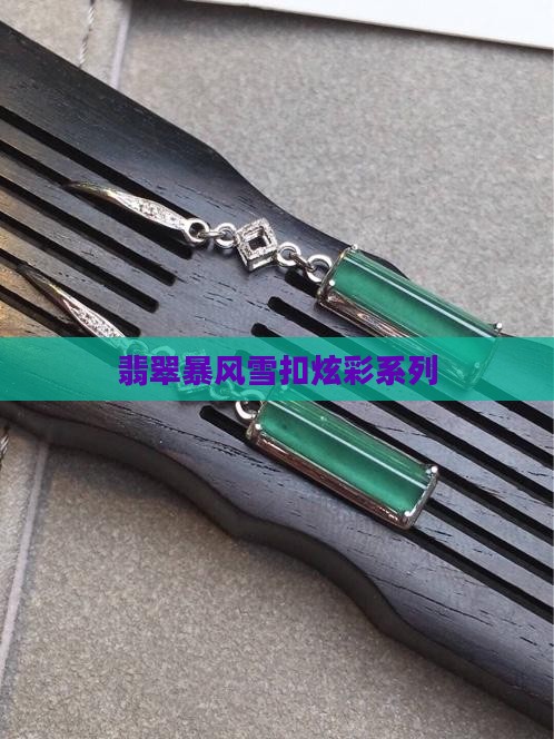 翡翠暴风雪扣