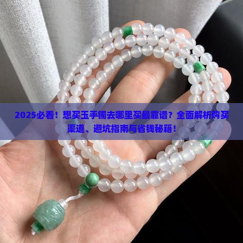 想买个玉手镯去哪里买