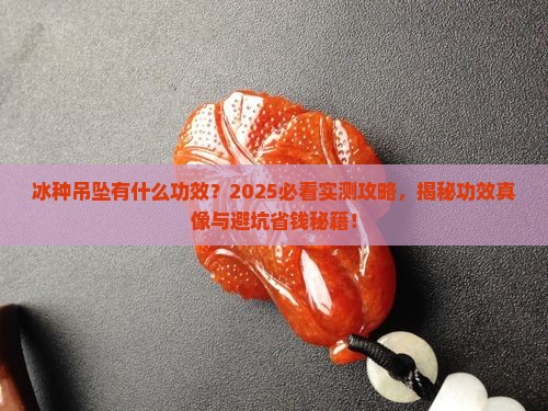 冰种吊坠有什么功效