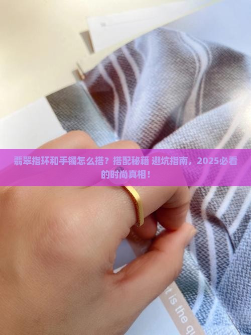 翡翠指环和手镯怎么搭