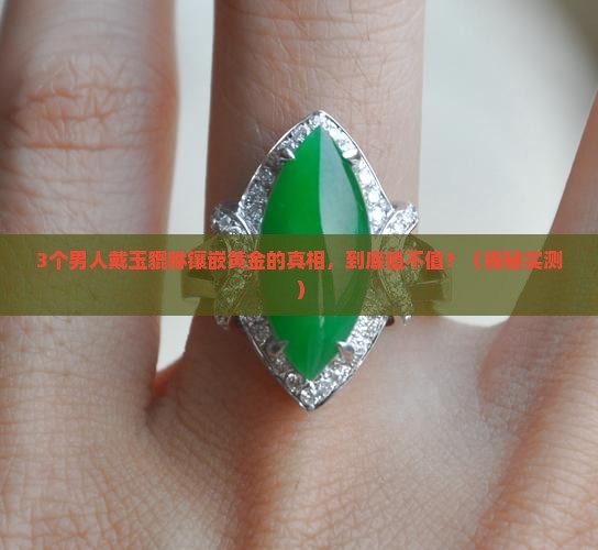 玉貔貅镶嵌黄金
