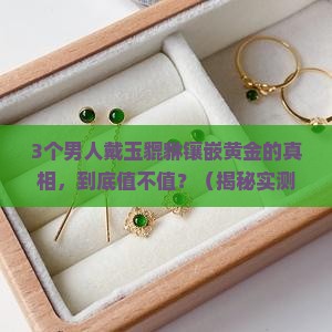 玉貔貅镶嵌黄金