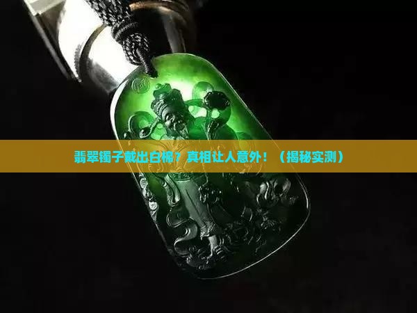 翡翠镯子戴白棉