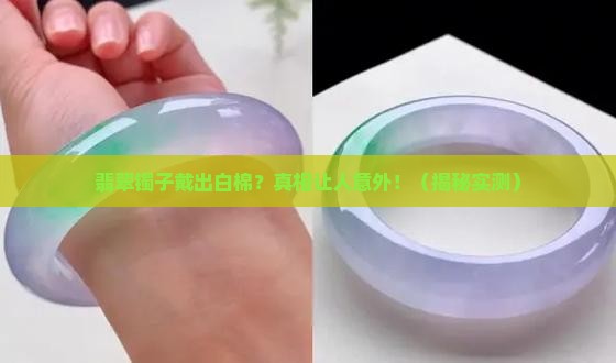 翡翠镯子戴白棉