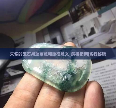 朱雀的玉石吊坠寓意和象征意义