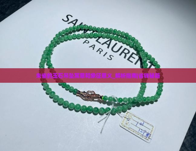 朱雀的玉石吊坠寓意和象征意义