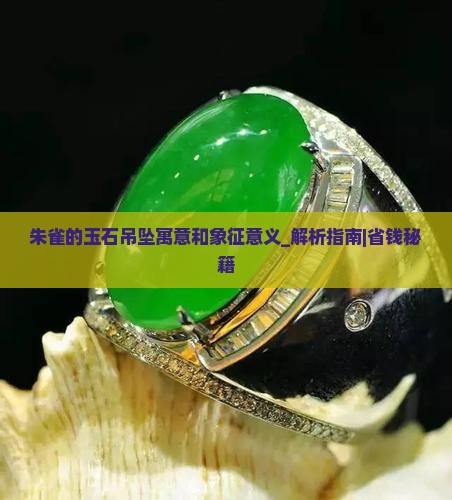 朱雀的玉石吊坠寓意和象征意义
