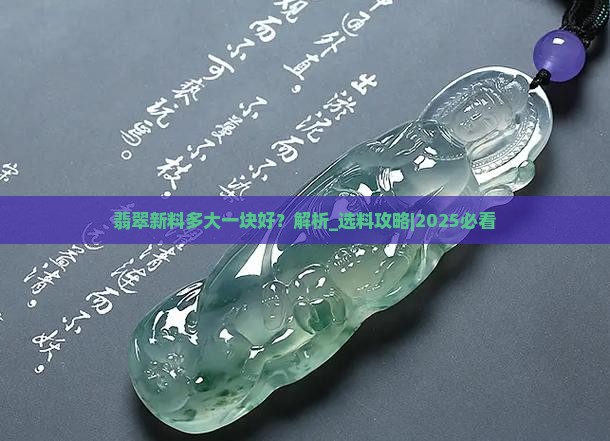 翡翠新料多大一块好