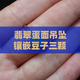 翡翠3颗蛋面吊坠镶嵌豆子