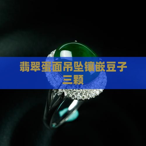 翡翠3颗蛋面吊坠镶嵌豆子