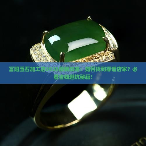 富阳有玉石加工店吗