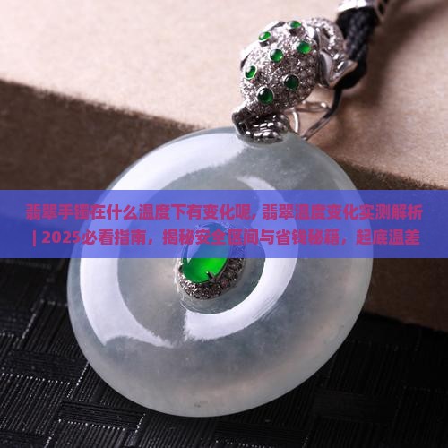 翡翠手镯在什么温度下有变化呢