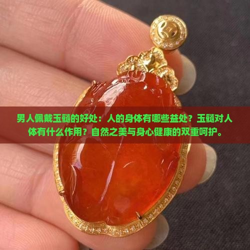 男人佩戴玉髓的好处
