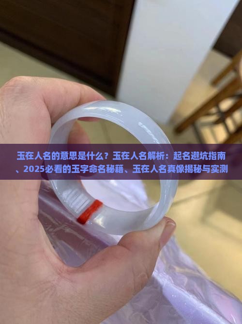 玉在人名的意思