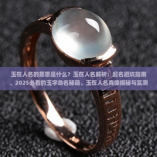 玉在人名的意思