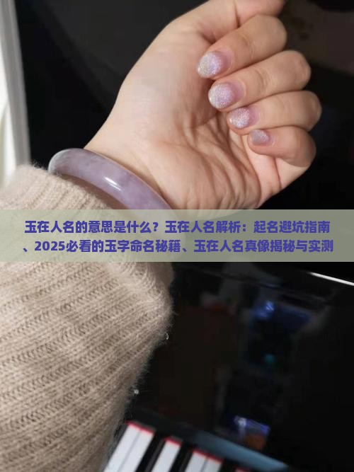 玉在人名的意思