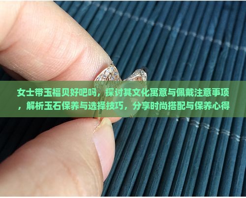 女士带玉福贝好吧吗