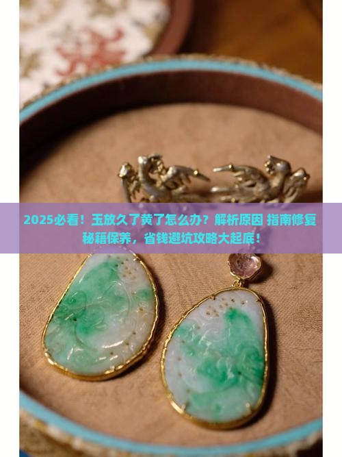 玉放久了黄了怎么办