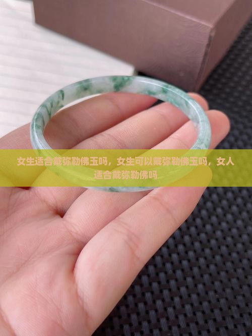 女生适合戴弥勒佛玉吗