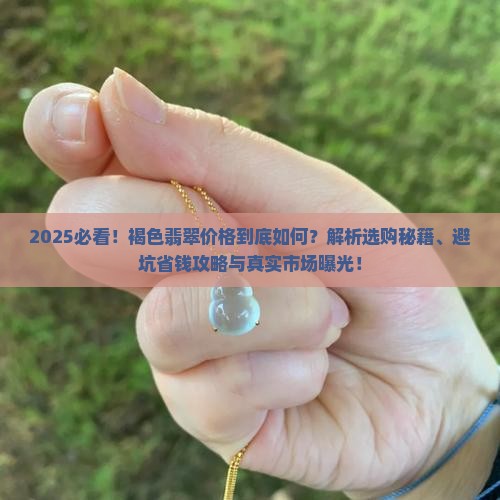 褐色翡翠的价格