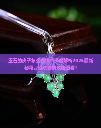 玉石的皮子怎么去掉