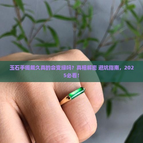玉石手镯戴久变绿吗