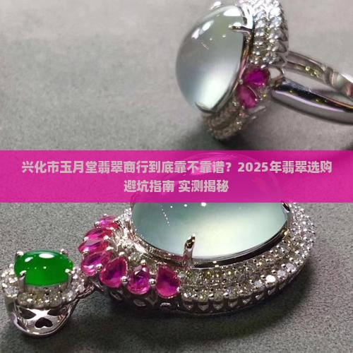 兴化市玉月堂翡翠商行