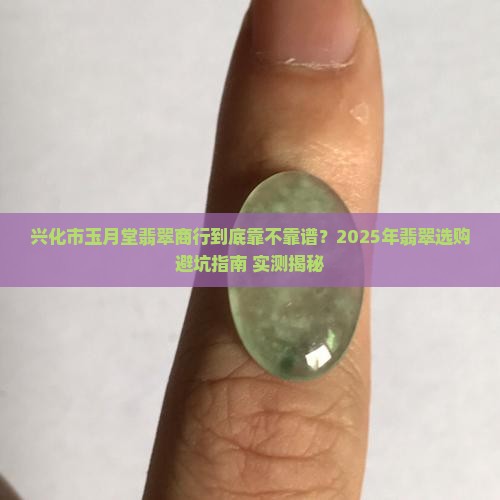 兴化市玉月堂翡翠商行