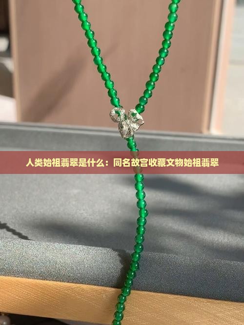 人类始祖翡翠是什么