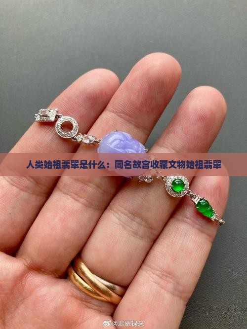 人类始祖翡翠是什么