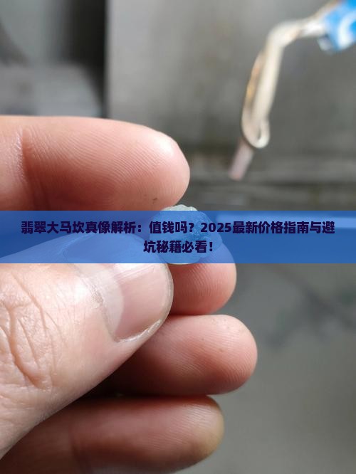 翡翠的大马坎值钱吗
