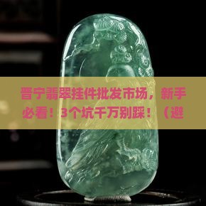 晋宁翡翠挂件批发市场