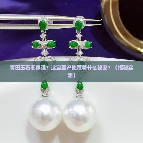 青田出产什么玉石最好