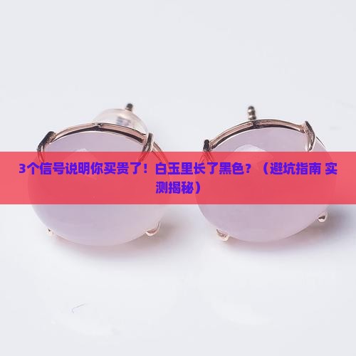 白玉里长了黑色