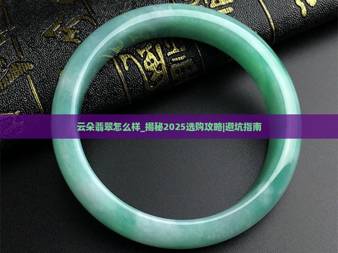 云朵翡翠怎么样
