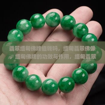 翡翠缅甸佛牌