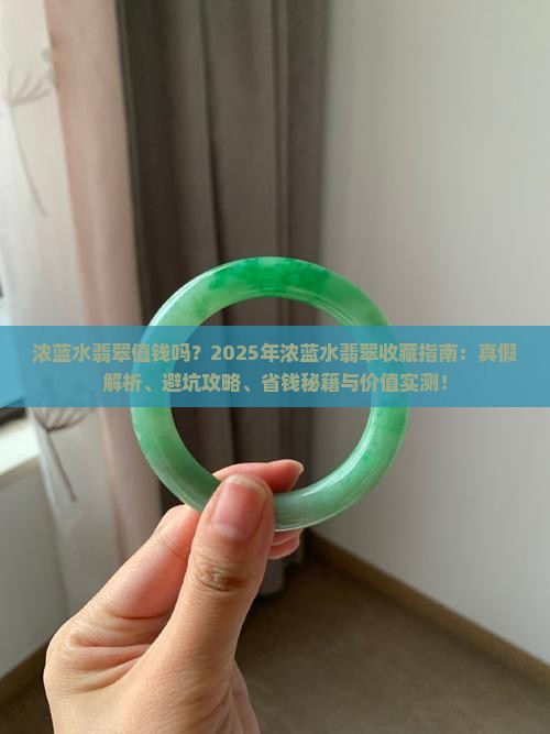 浓蓝水翡翠值钱吗