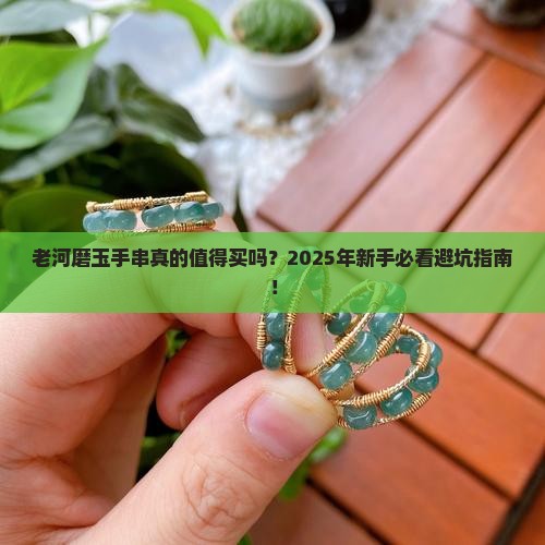 老河磨玉手串