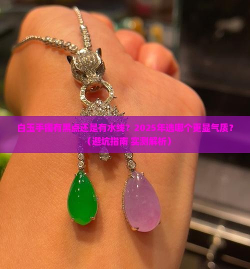 白玉手镯有黑点和有水线的选哪个好看
