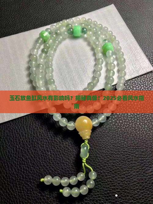 玉石放鱼缸风水有影响吗