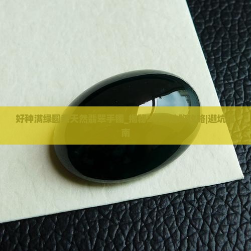 好种满绿圆条天然翡翠手镯
