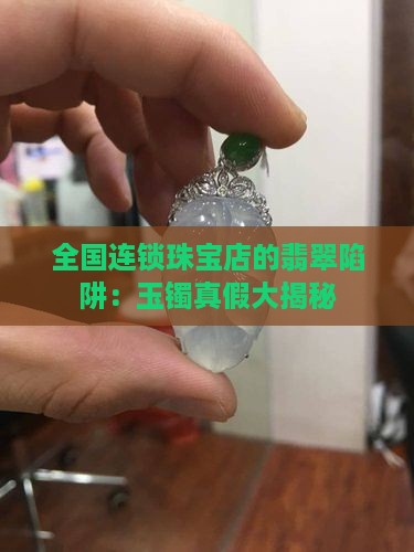 全国连锁珠宝店会有假玉镯吗