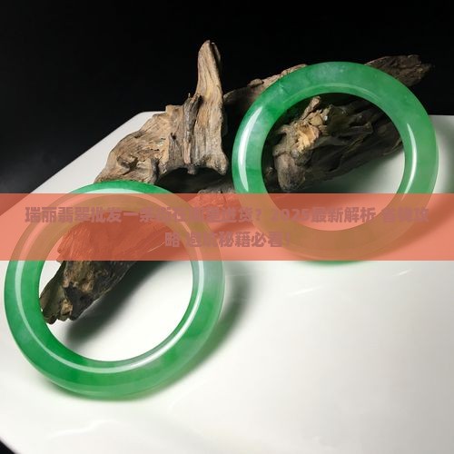 瑞丽翡翠批发一条街在哪里进货
