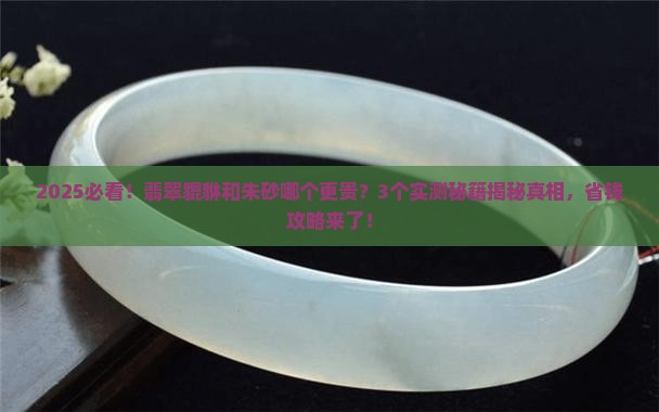 翡翠貔貅价格比朱砂贵吗