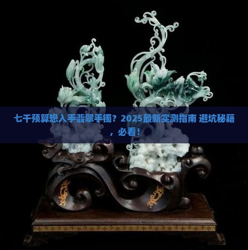 七千能买到的翡翠手镯