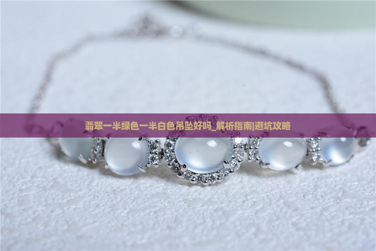 翡翠一半绿色一半白色吊坠好吗