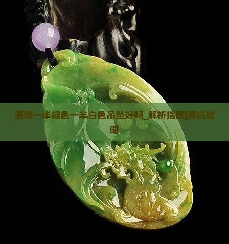 翡翠一半绿色一半白色吊坠好吗