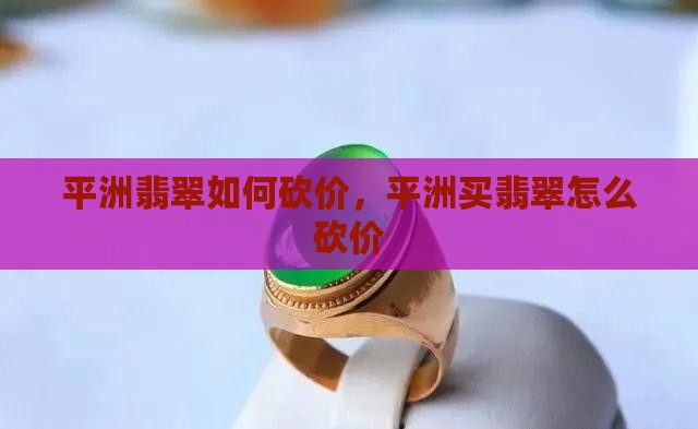 平洲翡翠如何砍价